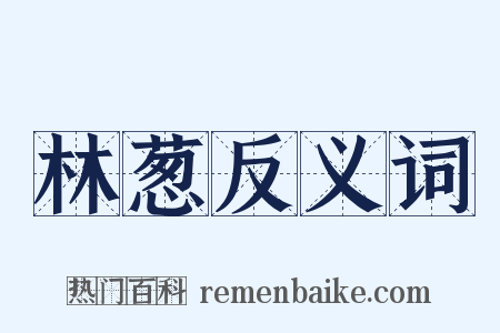 林葱反义词是什么意思的图片